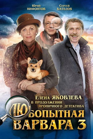 Любопытная Варвара 3