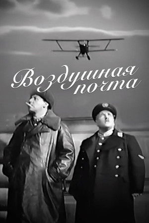 Воздушная почта