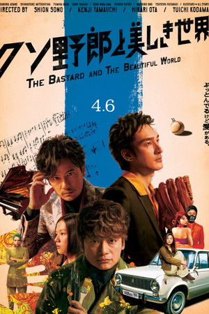 クソ野郎と美しき世界