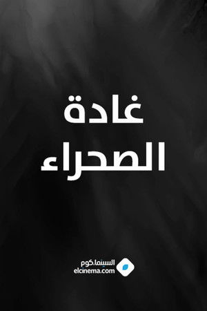 غادة الصحراء