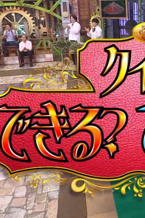 クイズできる?できない?