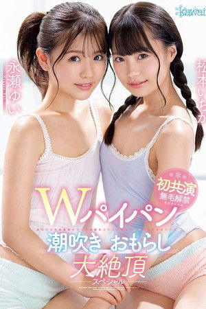 Wパイパン潮吹きおもらし大絶頂スペシャル 松本いちか 永瀬ゆい