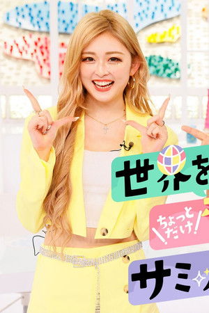 世界をちょっとだけ変えるサミット