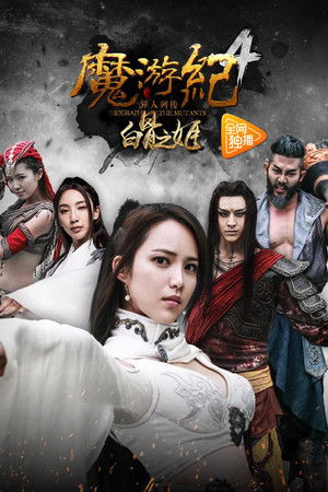 魔游纪4：白骨之姬