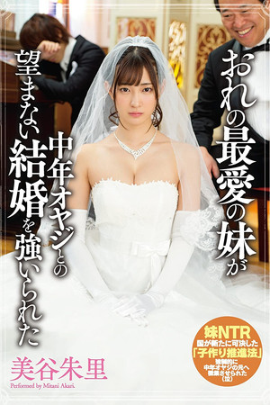 おれの最愛の妹が中年オヤジとの望まない結婚を強いられた 美谷朱里