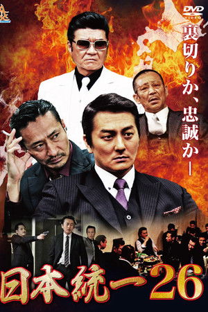 日本統一26