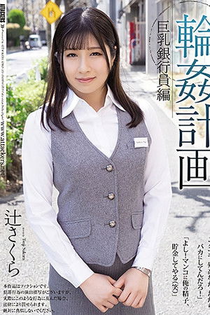 輪姦計画 巨乳銀行員編