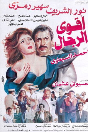 أقوى الرجال