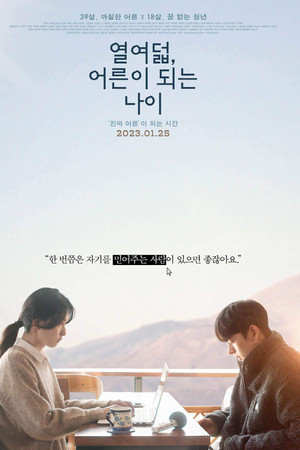 열여덟, 어른이 되는 나이