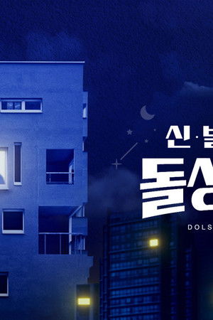 신발 벗고 돌싱포맨