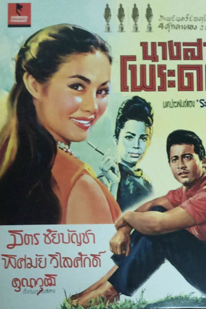 นางสาวโพระดก