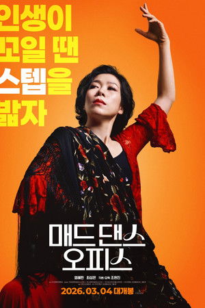 매드 댄스 오피스