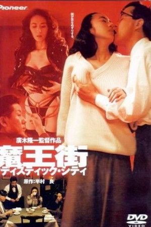 魔王街 サディスティック・シティ