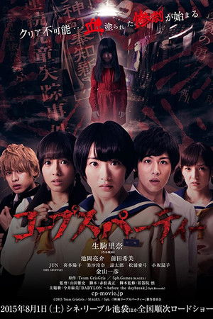 コープスパーティー