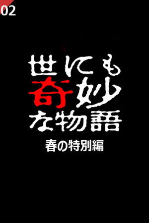 Yo nimo Kimyou na Monogatari: 2002 Spring Special