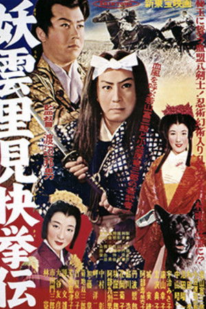 妖雲里見快挙伝 解決篇