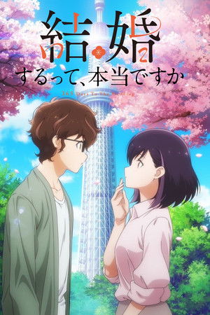 結婚するって、本当ですか