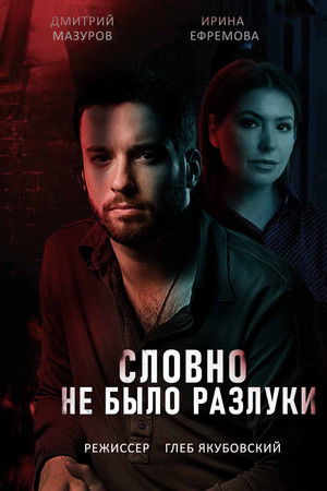 Словно не было разлуки