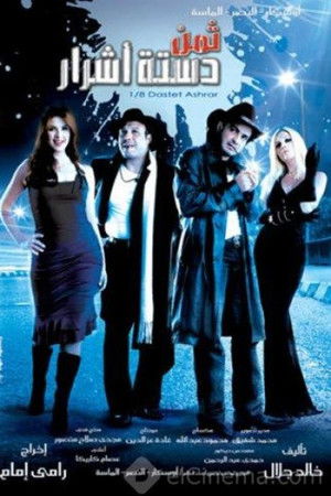 ثمن دستة أشرار