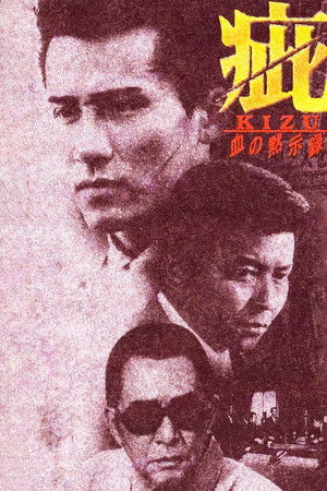 疵　血の黙示録