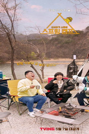 신서유기 스페셜 스프링 캠프