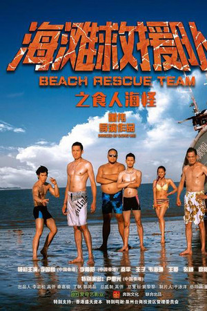 海灘救援隊之食人海怪