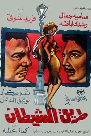 طريق الشيطان