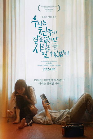 우리는 천국에 갈 순 없지만 사랑은 할 수 있겠지