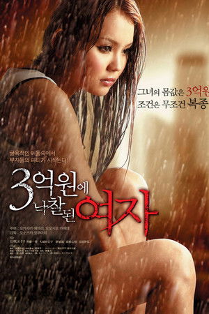 ３千万で落札された女