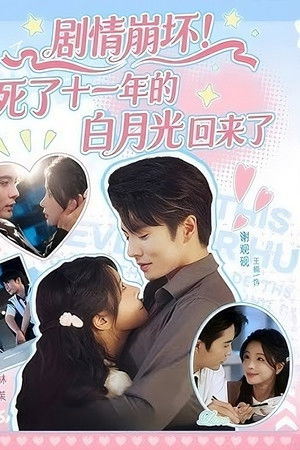 剧情崩坏！死了十一年的白月光回来了