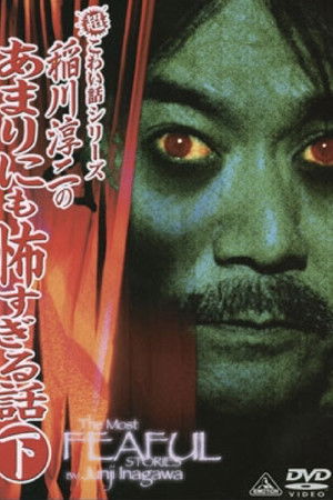 超こわい話シリーズ 稲川淳二のあまりにも怖すぎる話 下