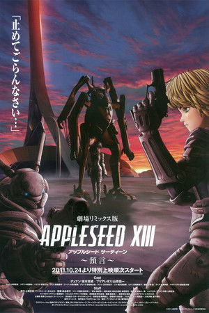 アップルシードXIII ～預言～