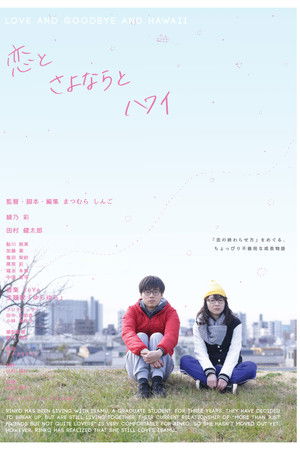 恋とさよならとハワイ