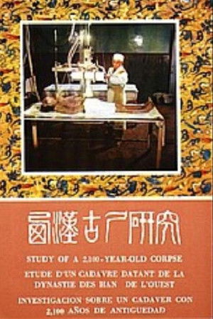 西汉古尸研究