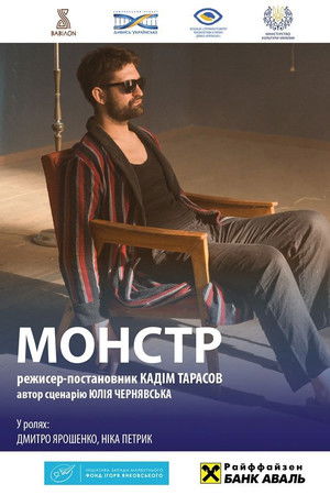 Монстр. За мить до вічності