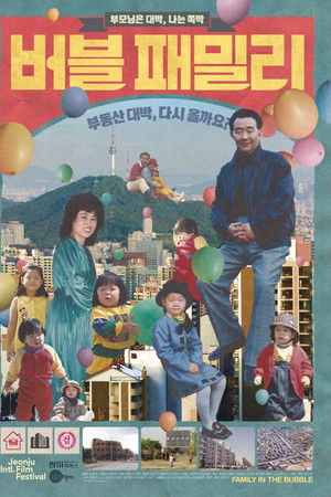 버블 패밀리