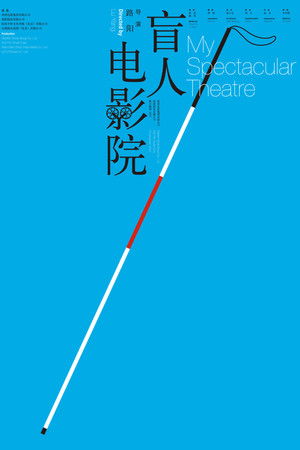 盲人电影院