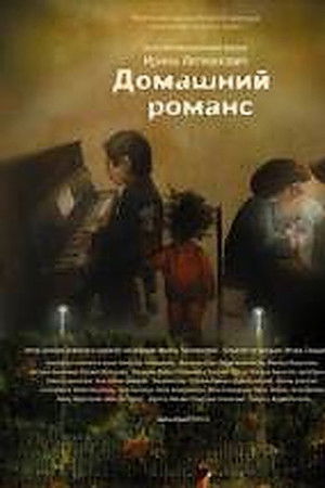 Домашний романс