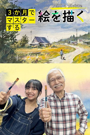 3か月でマスターする絵を描く