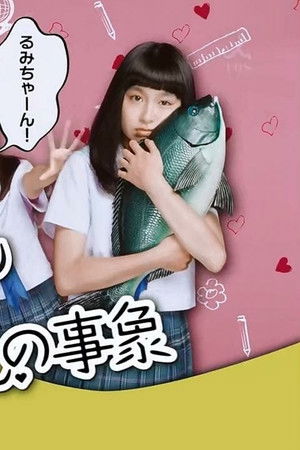 となりの関くんとるみちゃんの事象