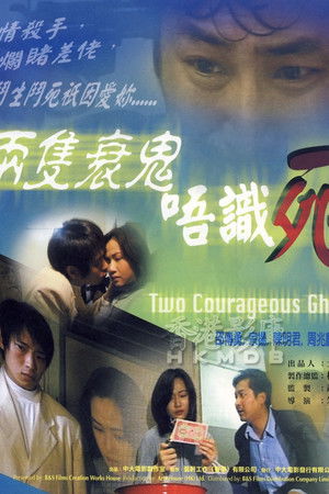 兩隻衰鬼唔識死