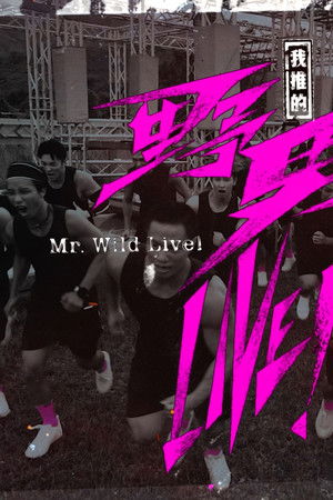 我推的野男LIVE!