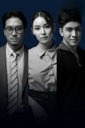 รัก เป็น เล่น ตาย