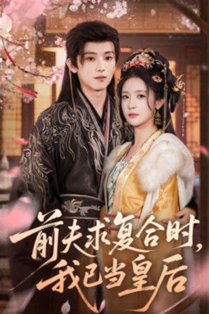前夫求复合时，我已当皇后