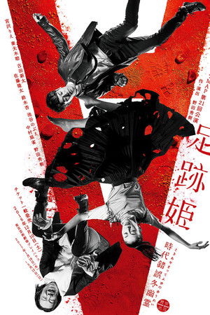 足跡姫～時代錯誤冬幽霊～