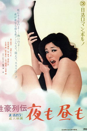 性豪列伝　夜も昼も