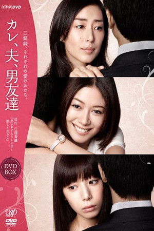 カレ、夫、男友達