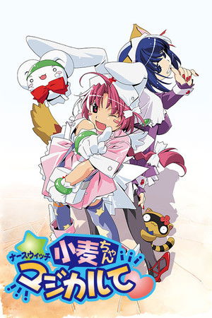 ナースウィッチ小麦ちゃんマジカルて