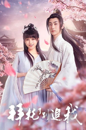 拜托了，别追我