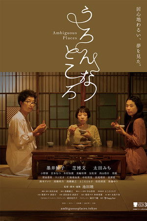 うろんなところ